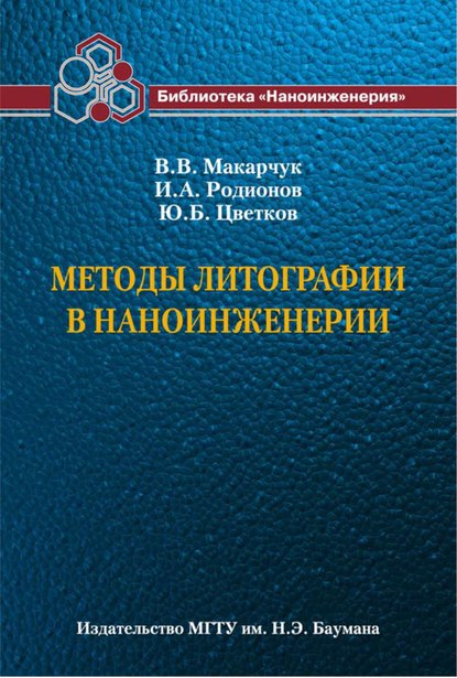 Методы литографии в наноинженерии - Владимир Макарчук