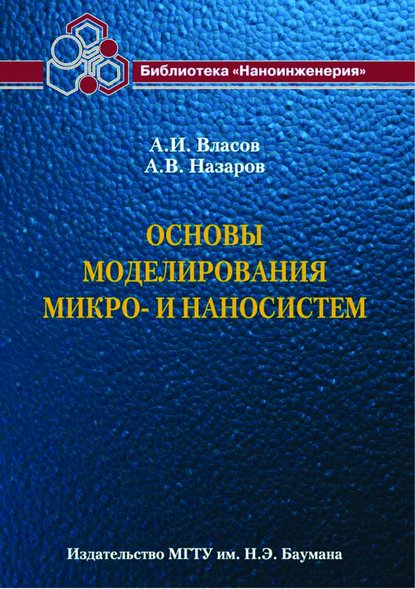 Основы моделирования микро- и наносистем - Андрей Власов