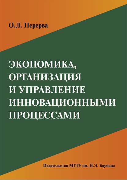 Экономика, организация и управление инновационными процессами — Ольга Перерва