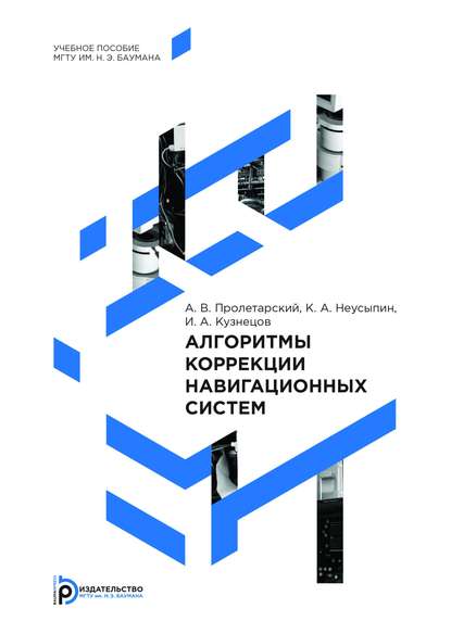 Алгоритмы коррекции навигационных систем - И. А. Кузнецов