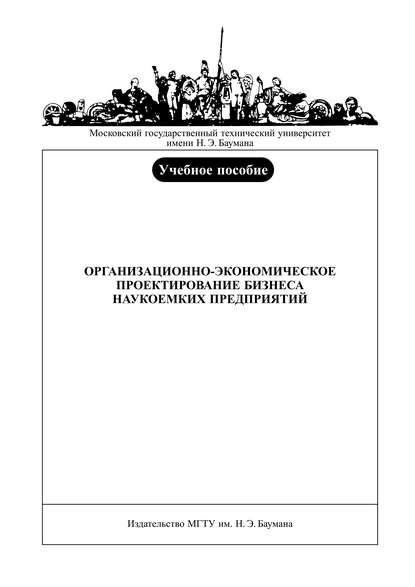 Организационно-экономическое проектирование бизнеса наукоемких предприятий - Владимир Дадонов