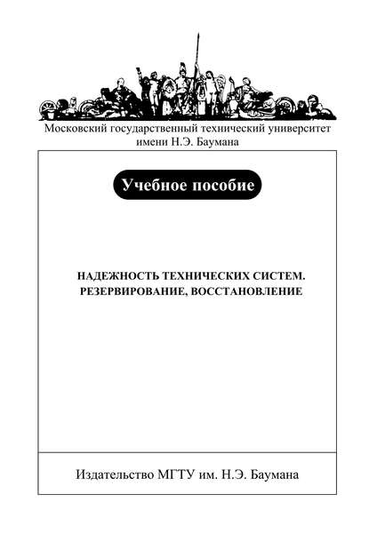 Надежность технических систем. Резервирование, восстановление - Валерий Башков