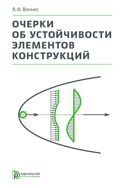 Очерки об устойчивости элементов конструкций — Вячеслав Ванько