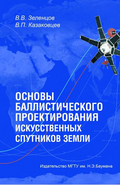 Основы баллистического проектирования искусственных спутников Земли - Владимир Зеленцов