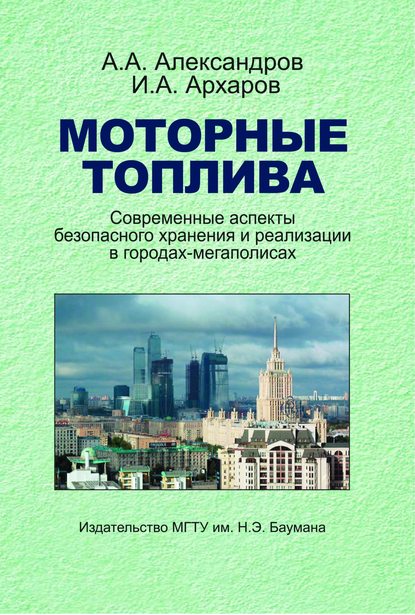 Моторные топлива. Современные аспекты безопасного хранения и реализации в городах-мегаполисах - Анатолий Александров