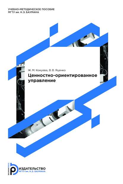 Ценностно-ориентированное управление — Жанна Кокуева