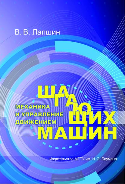 Механика и управление движением шагающих машин - Владимир Лапшин