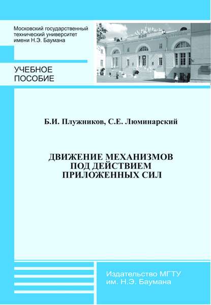 Движение механизмов под действием приложенных сил — Станислав Люминарский