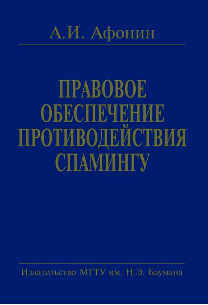 Правовое обеспечение противодействия спамингу. Теоретические проблемы и решения - А. И. Афонин