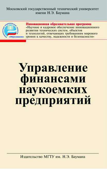 Управление финансами наукоемких предприятии - Николай Анголенко