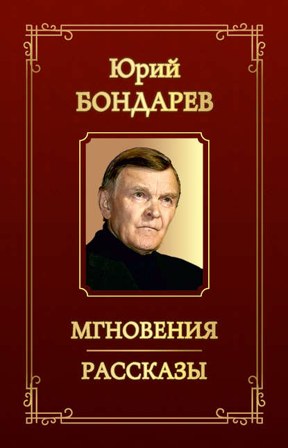 Мгновения. Рассказы (сборник) - Юрий Бондарев