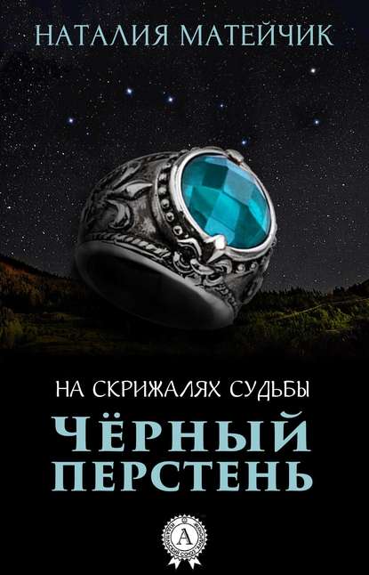 Черный перстень - Наталия Матейчик