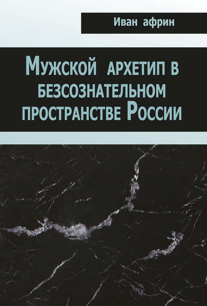 Мужской архетип в безсознательном пространстве России - Иван Африн