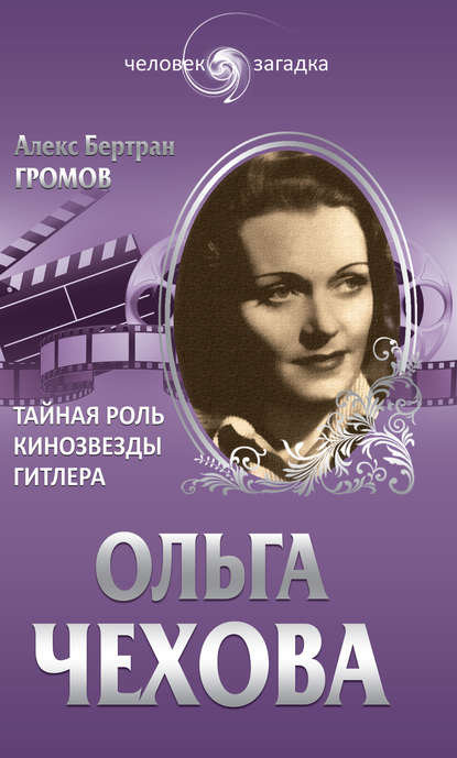 Ольга Чехова. Тайная роль кинозвезды Гитлера - Алекс Бертран Громов