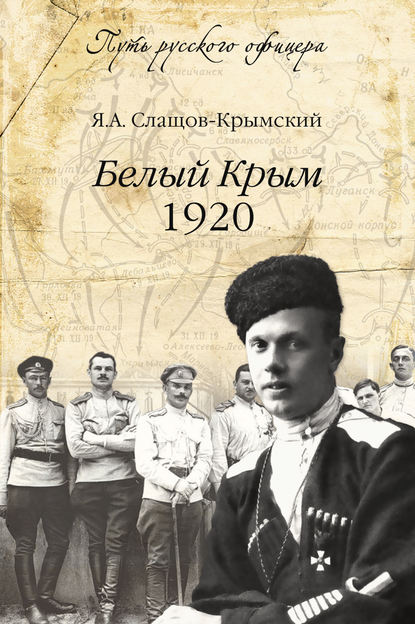 Белый Крым. 1920 - Яков Слащов-Крымский