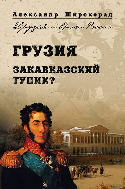 Грузия. Закавказский тупик? - Александр Широкорад