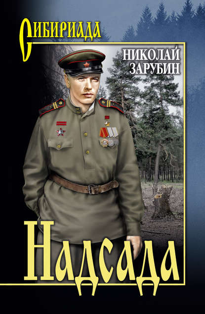 Надсада - Николай Зарубин