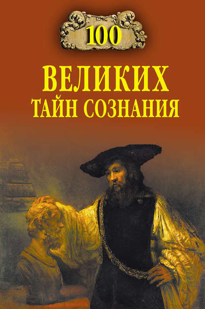 100 великих тайн сознания - Группа авторов