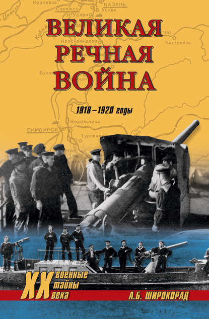 Великая речная война. 1918–1920 годы - Александр Широкорад