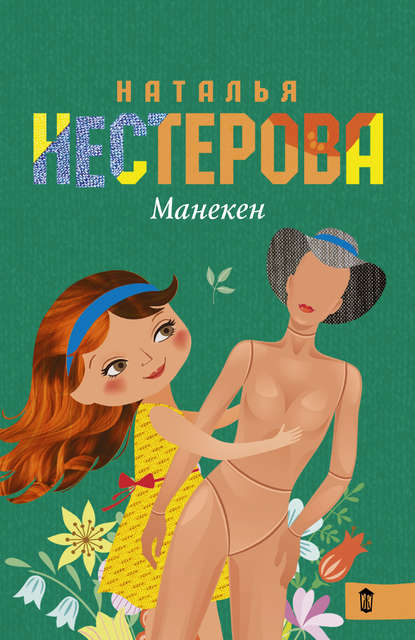 Манекен (сборник) - Наталья Нестерова