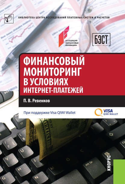 Финансовый мониторинг в условиях интернет-платежей - П. В. Ревенков