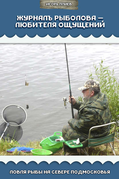 Журналъ рыболова – любителя ощущений. Ловля рыбы на севере Подмосковья — Игорь Плиев