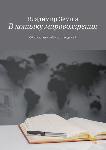 В копилку мировоззрения. Сборник мыслей и рассуждений - Владимир Валерьевич Земша