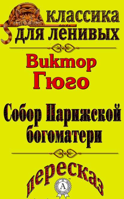 Пересказ произведения Виктора Гюго «Собор Парижской Богоматери» — Л. А. Базь