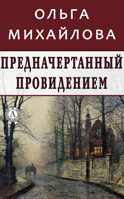 Предначертанный провидением - Ольга Михайлова