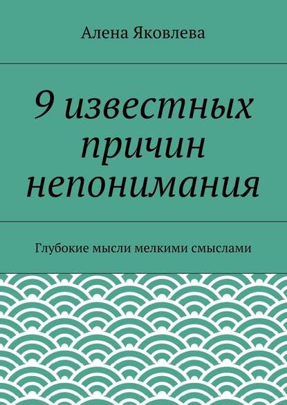 9 известных причин непонимания - Алена Яковлева