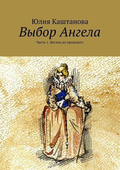 Выбор Ангела — Юлия Каштанова