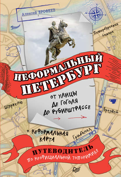 Неформальный Петербург: от улицы де Гоголя до Рубинштрассе - Алексей Ерофеев