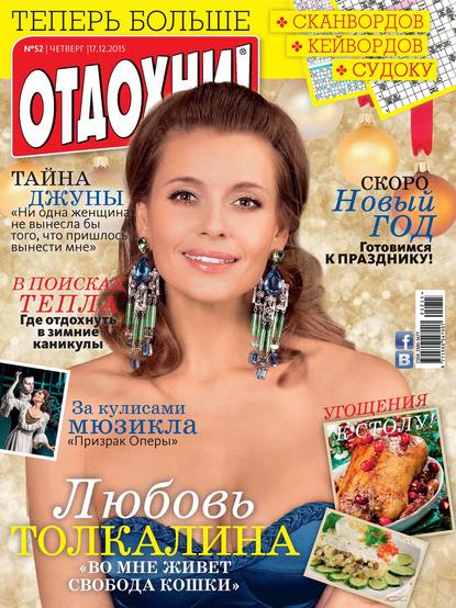 Журнал «Отдохни!» №52/2015 - ИД «Бурда»