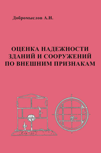 Оценка надежности зданий и сооружений по внешним признакам - А. Н. Добромыслов