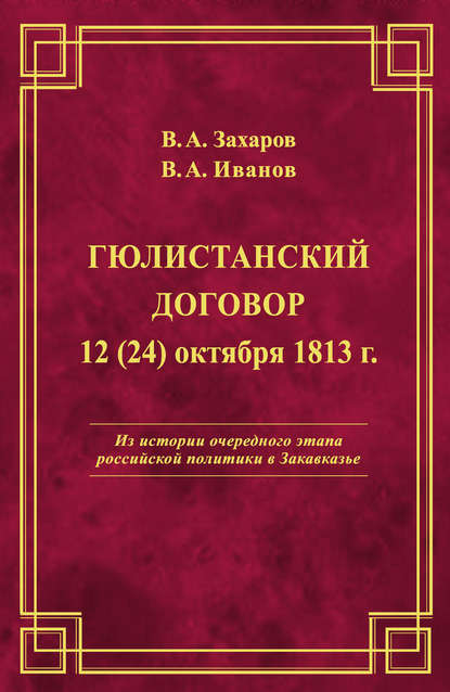 Гюлистанский договор 12 (24) октября 1813 г - В. А. Захаров