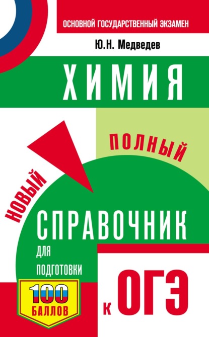 ОГЭ. Химия. Новый полный справочник для подготовки к ОГЭ — Ю. Н. Медведев