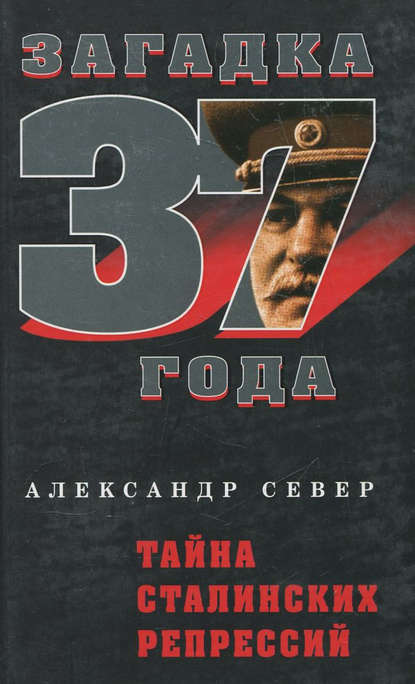 Тайна сталинских репрессий - Александр Север