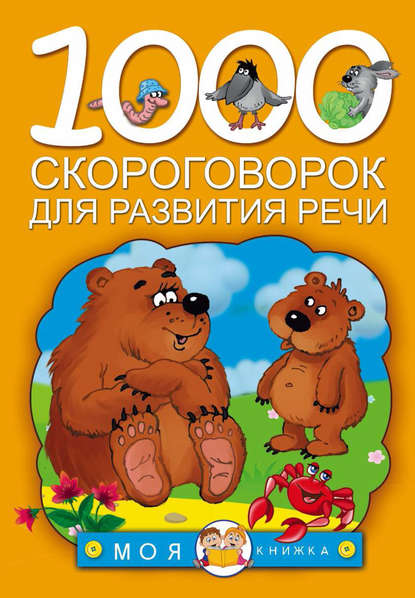 1000 скороговорок для развития речи - Группа авторов