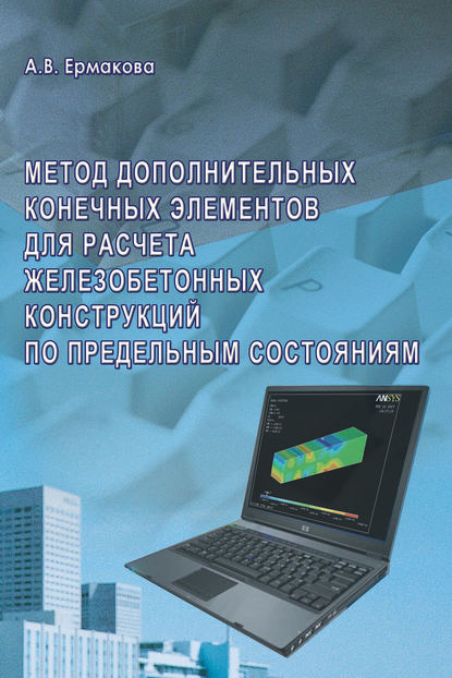 Метод дополнительных конечных элементов для расчета железобетонных конструкций по предельным состояниям - А. В. Ермакова