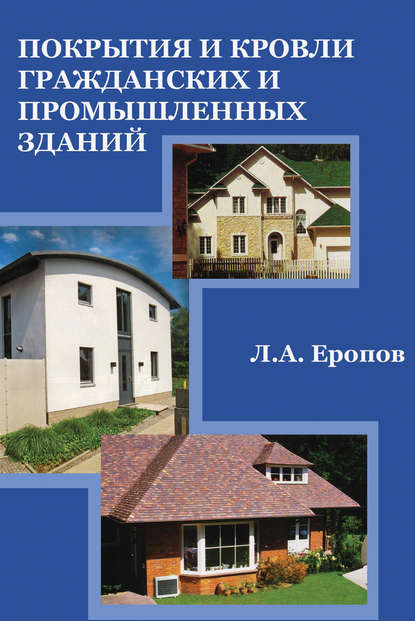 Покрытия и кровли гражданских и промышленных зданий — Л. А. Еропов