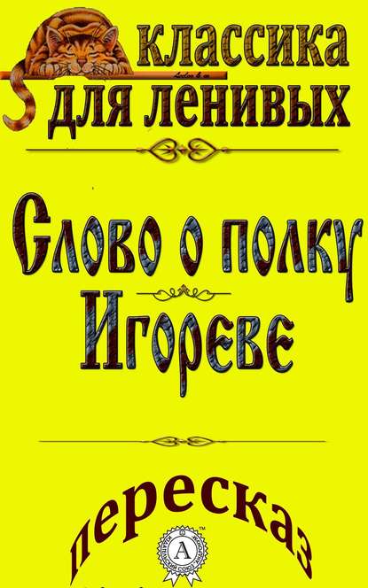 Пересказ поэмы «Слово о полку Игореве» — Л. А. Базь