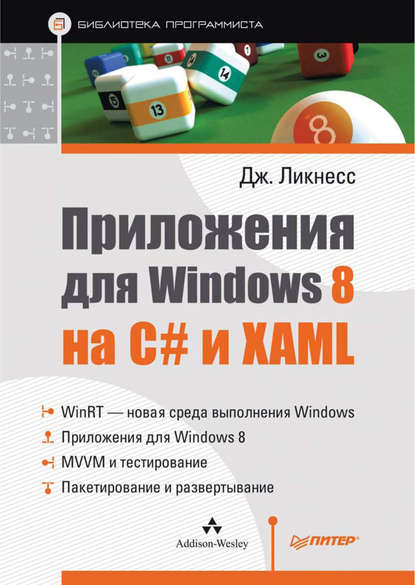 Приложения для Windows 8 на C# и XAML - Джереми Ликнесс