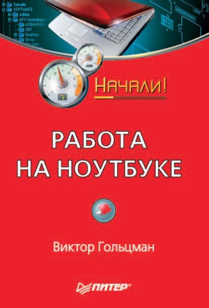 Работа на ноутбуке. Начали! - Виктор Гольцман