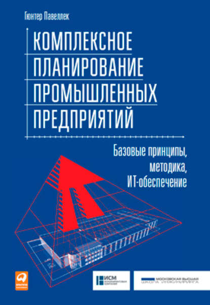 Комплексное планирование промышленных предприятий. Базовые принципы, методика, ИТ-обеспечение — Гюнтер Павеллек