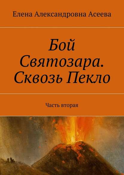 Бой Святозара. Сквозь Пекло. Часть вторая - Елена Александровна Асеева