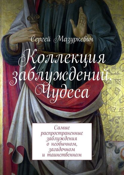 Коллекция заблуждений. Чудеса — Сергей Мазуркевич