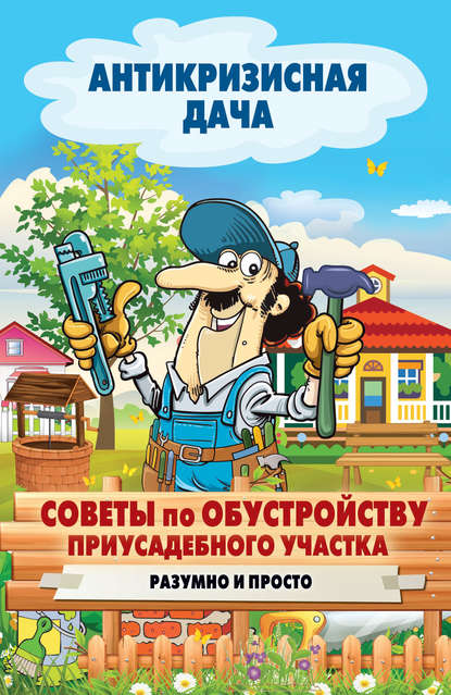 Советы по обустройству приусадебного участка. Разумно и просто - Группа авторов