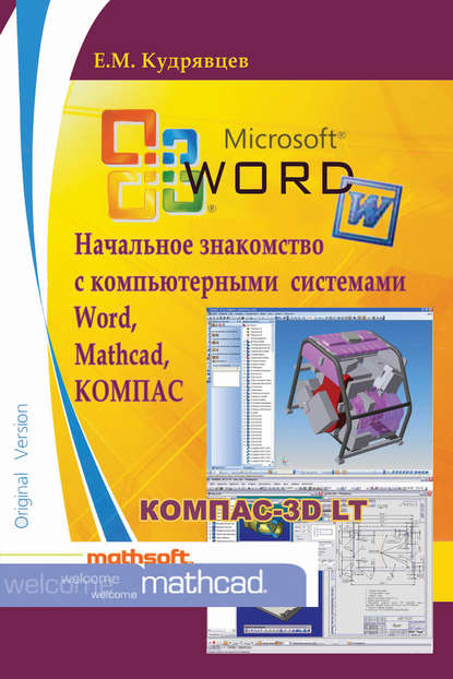 Начальное знакомство с компьютерными системами Word, Mathcad, КОМПАС - Е. М. Кудрявцев