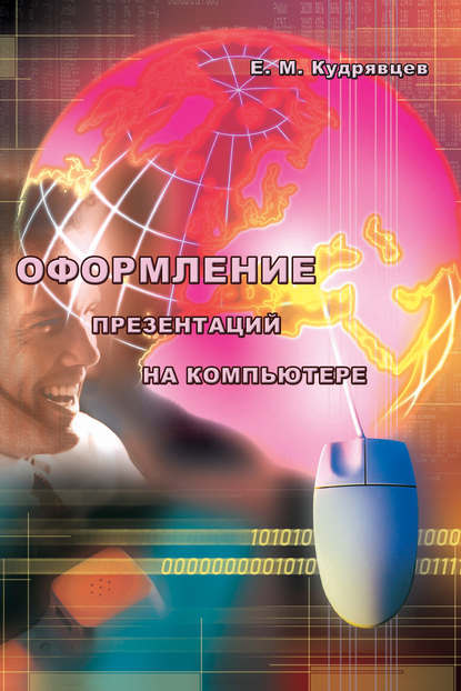 Оформление презентаций на компьютере - Е. М. Кудрявцев