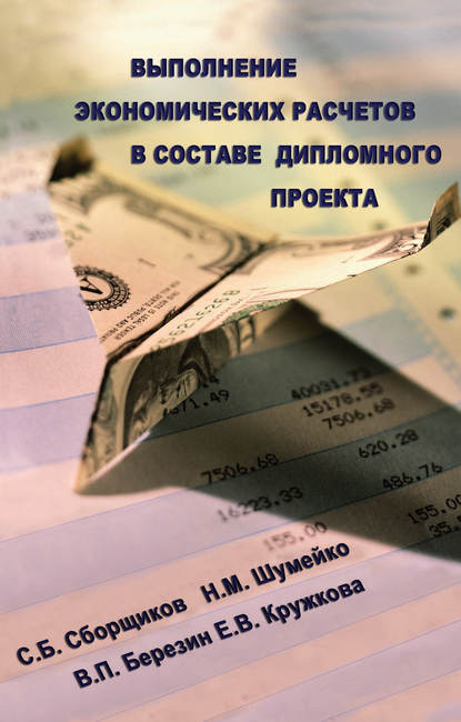 Выполнение экономических расчетов в составе дипломного проекта - С. Б. Сборщиков